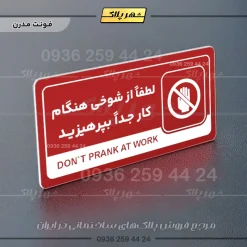 نشانگر راهنما مولتی لطفاً از شوخی هنگام کار جداً بپرهیزید - تصویر 16